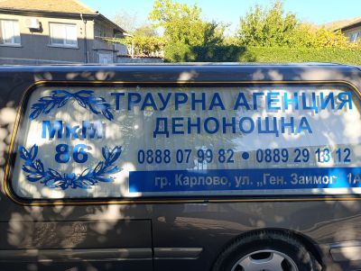 snimki2 - Траурна агенция МКМ 86 - Карлово
